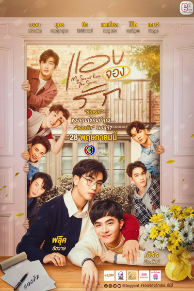 แอบมองแอบจองรัก, Aep Mong Aep Jong Rak, Secret Admirer The Series, My Secret Love The Series, Secret Admirer