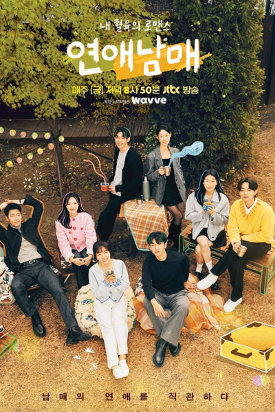 연애남매, Yeonaenammae, Love Siblings