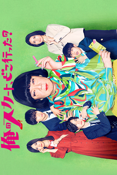 俺のスカート、どこ行った?, Ore no Sukato Doko Itta?, Where Have My Skirts Gone?, My Skirt Where Did It Go?