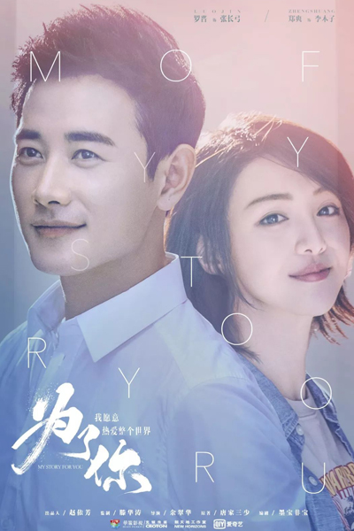 为了你，我愿意热爱整个世界, 为了你, 我愿意热爱整个世界, 为了你, Love the Whole World, For You, I Will Love the World
