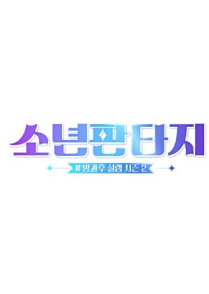 After School Excitement Season 2 , After School Butterflies Season 2 , Banggwa Hu Seolreim Sijeun 2 , Banggwa Hu Seolleim Sijeun 2 Sonyeon Pantaji