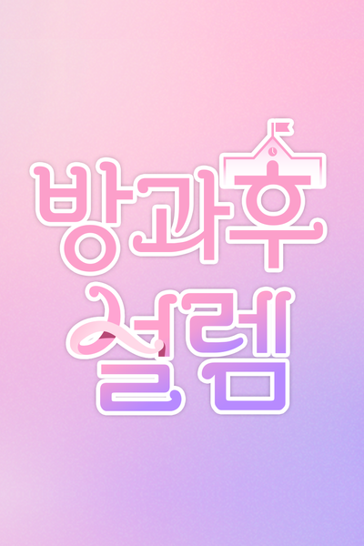 방과 후 설레임, 방과후 설렘, 放課後のときめき, Banggwa Hu Seolleim, After School Excitement, After School Butterflies, Excitement After School, Teenage Girls