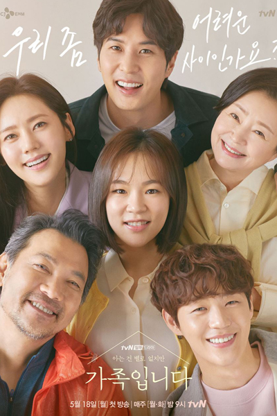(아는 건 별로 없지만) 가족입니다, (知っていることはあまりないけれど) 家族です, 家人鮮知然無妨, 了解的不多也無妨，是一家人, (Aneun Gun Byeolro Eobjiman) Gajokibmida, (Aneun Geon Byeollo Eobsjiman) Gajogibnida, (We Don`t Know Much but) We Are a Family, (Although We Don’t Know Much) We Are a Family, (I Do
