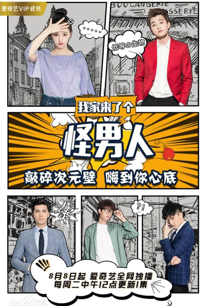 我家来了个怪男人, 我家來了個怪男人, Wo Jia Lai Le Ge Guai Nan Ren, Strange Man Came To My House, The Strange Man in My Home, Странный мужчина в моем доме
