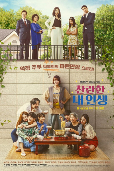 찬란한 내 인생, Wanbyeoghan Nae Insaeng, Chanrahan Nae Insaeng, Challanhan Nae Insaeng, My Perfect Life, My Glorious Life, My Brilliant Life