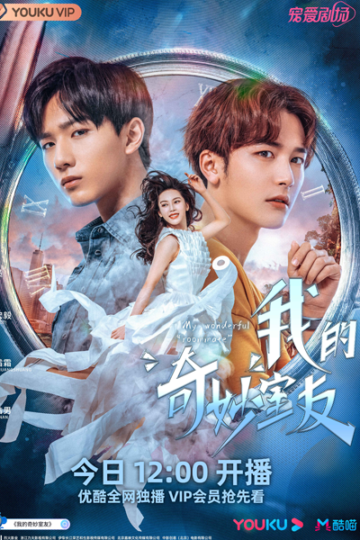 我的奇妙室友, Wo de Qi Miao Shi You, Мой замечательный сосед