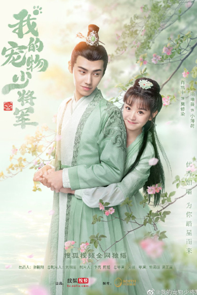 我的宠物少将军, Wo De Chong Wu Shao Jiang Jun, Be My Cat, My Pet Major General