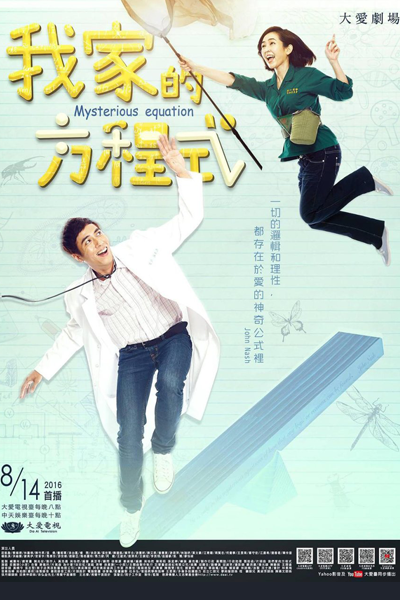 我家的方程式, Wo Jia De Fang Cheng Shi