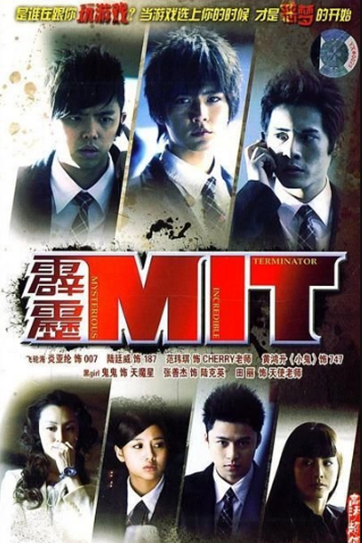 霹靂MIT, 霹雳MIT, イケメン探偵倶楽部MIT, Pi Li MIT, Clue Collector, The Clue Collector, Загадочный терминатор
