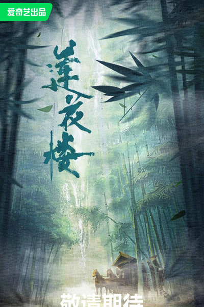 莲花楼, 蓮花樓, 吉祥紋蓮花樓, 吉祥纹莲花楼, Ji Xiang Wen Lian Hua Lou, Auspicious Pattern Lotus House, The Lotus Casebook