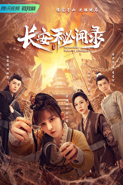 长安秘闻录, 長安秘聞錄, 太子妃探案, Chang An Mi Wen Lu, Таинственные сказки Чанъаня