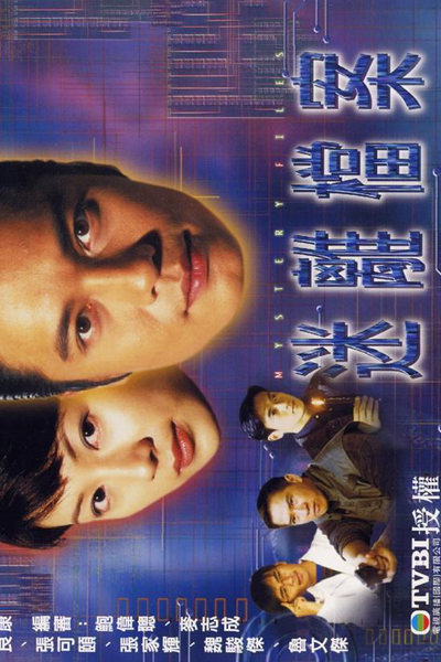 迷离档案, 迷離檔案, Mai Lei Dong On, Mi Li Dang An, Загадочные дела