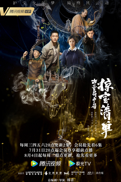 古董局中局之掠宝清单, 古董局中局Ⅲ, Gu Dong Ju Zhong Ju Zhi Liang Bao Qing Dan, Gu Dong Ju Zhong Ju Ⅲ, Mystery of Antiques 3, List of Antiquities, Antique Bureau Midgame