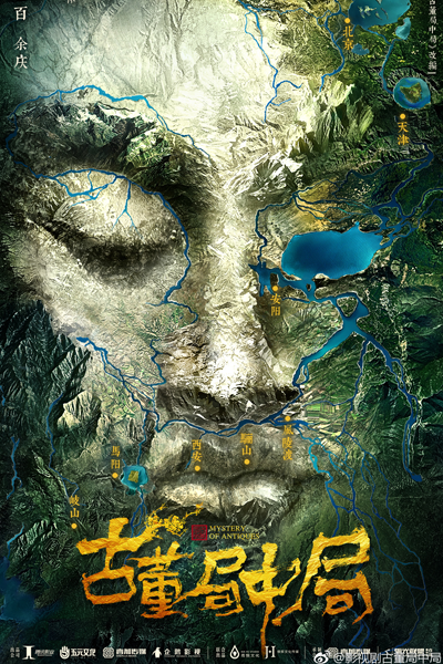 古董局中局, Gu Dong Ju Zhong Ju, Mystery of Antiques Season 1, Mystery of Antiques S1, Mystery of Antiques 1, Загадка древностей