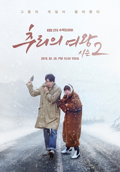 추리의 여왕 2, 추리의 여왕 시즌2, Queen of Mystery 2, Mystery Queen Season 2, Chooriui Yeowang 2, Mystery Queen 2