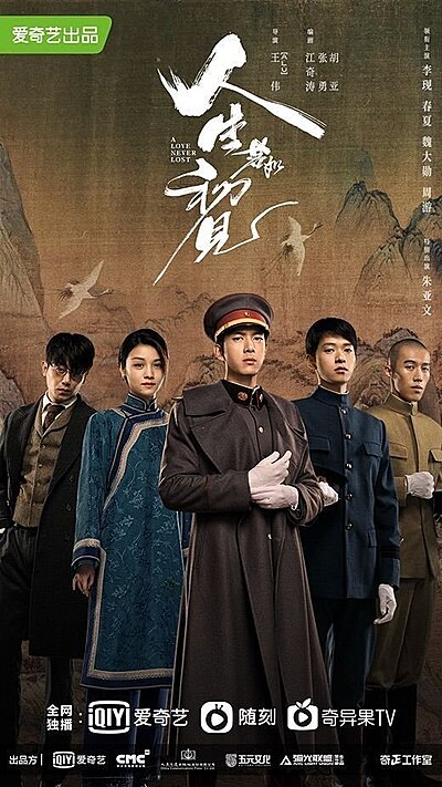 人生若如初见, 人生若如初見, Ren Sheng Ru Ruo Chu Jian, Любовь нельзя потерять