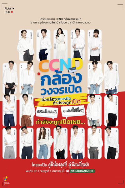 CCND กล้องวงจรเปิดนาดาว, Closed Circuit Na-Dao, CCND