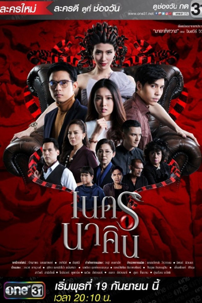 เนตรนาคิน, มายาพิศวาส, Neth Nakin, Maya Pissaward, Fiery Eyes
