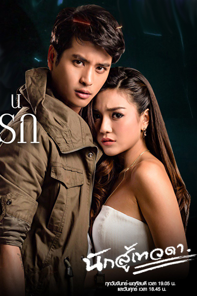 นักสู้เทวดา, Angel Warrior