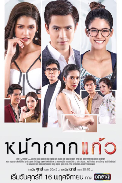 หน้ากากแก้ว, Nahkark Kaew, Glass Mask, Behind The Mask