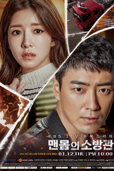 맨몸의 소방관, Maenmomui Sobanggwan, Fireman