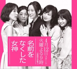 名前をなくした女神, なまえをなくしためがみ, 失去名字的女神, 丧失名字的女神, 沒名字的女神, 媽媽們的戰爭, Namae Wo Nakushita Megami, Desperate Motherhood