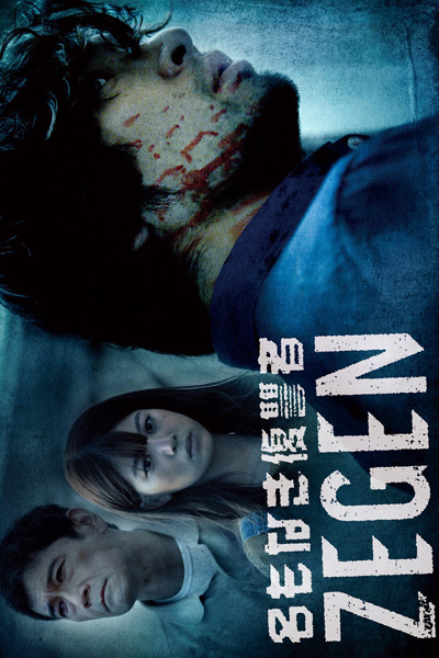 名もなき復讐者 ZEGEN, Nameless Revenge ZEGEN