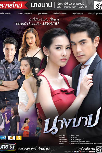 นางบาป, Nang Barp, The Sin Woman