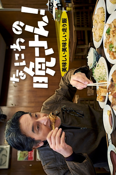 なにわの晩さん！ 美味しい美味しい走り飯, Naniwa no Ban-san! Oishii Oishii Hashirimeshi