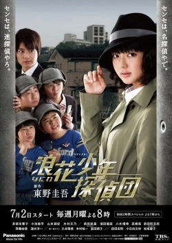 浪花少年探偵団, Naniwa Junior Detectives, Naniwa Shonen Tanteidan, Naniwa Shōnen Tanteidan