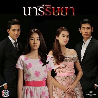 นารีริษยา, Envious Woman