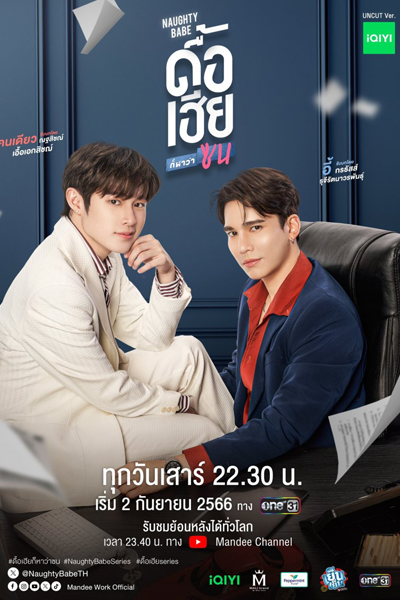 ดื้อเฮียก็หาว่าซน, Due Hia Ko Ha Wa Son, Naughty Babe Series