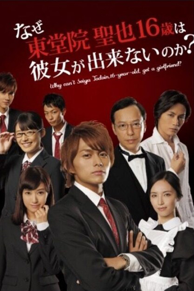 なぜ東堂院聖也16歳は彼女が出来ないのか?, Naze Todoin Seiya 16-sai wa Kanojo Dekinai no Ka?, Why Can`t Seiya Todoin, 16-Year-Old, Get a Girlfriend?