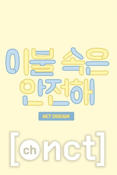 이불 속은 안전해