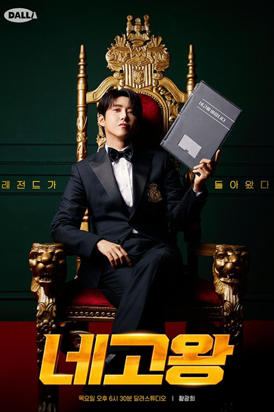 네고왕 시즌4, 네고왕4, Nego Wang 4, Nego Wang Sijeun 4, King of Negotiation Season 4, King of Negotiation 4, Nego King S4, Nego King 4, Negotiation King 4, Negotiation King Season 4