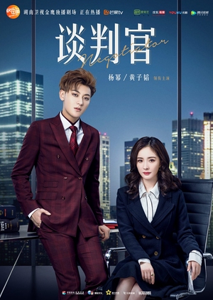 谈判官, 亲爱的翻译官2谈判官, The Interpreter 2, Interpreters 2, Dear Translator 2, Les Interprètes 2, 翻译官II, Mr. Interview 2, The Negotiators