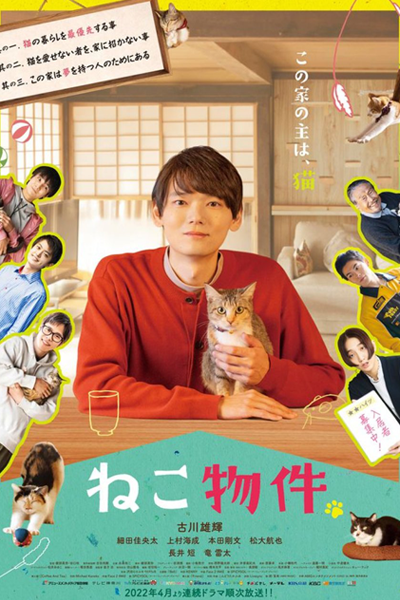 ねこ物件, Cat Property