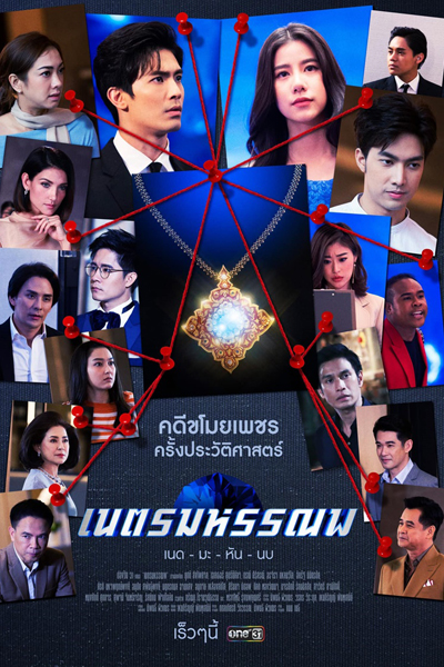 เนตรมหรรณพ, Ned Maturnup