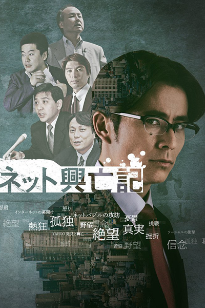 ネット興亡記, ネットこうぼうき, Net Rise & Fall, Net Rise and Fall