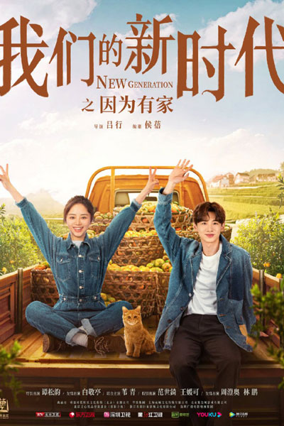 我们的新时代: 因为有家, 我们的新时代 因为有家, 我们的新时代因为有家, 我们的新时代之因为有家, Wo Men De Xin Shi Dai, Yin Wei You Jia, Because I Have a Home