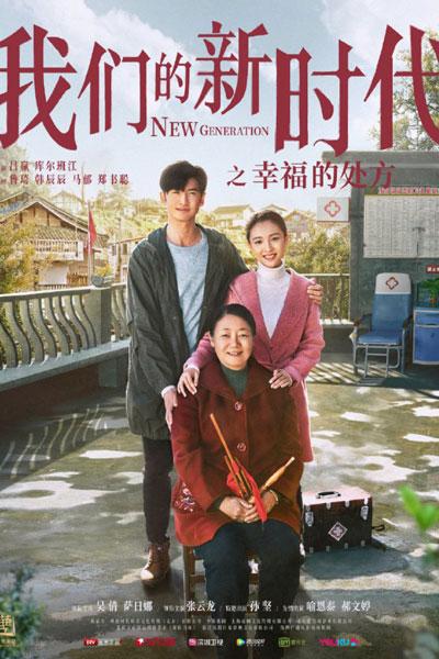 我们的新时代: 幸福的处方, 我们的新时代 幸福的处方, 我们的新时代幸福的处方, 我们的新时代之幸福的处方, Wo Men De Xin Shi Dai, Xing Fu De Chu Fang, Our New Era, Prescription For Happiness