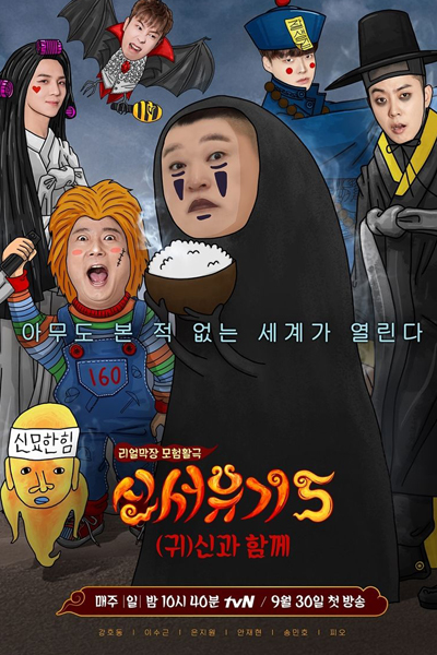 신서유기 5, New Journey to the West S5, New Journey to the West Season 5