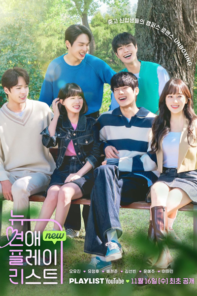 뉴연플리, NEW 연애플레이리스트, Nyu Yeon Peulli, New Yeonae Peulreiriseuteu