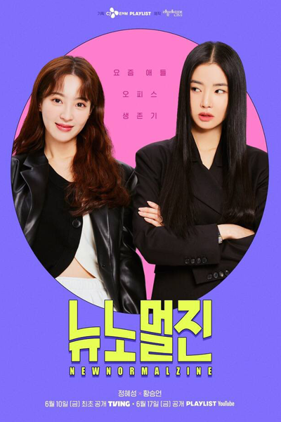 뉴노멀진, Nyunomeoljin, New Normal Gene