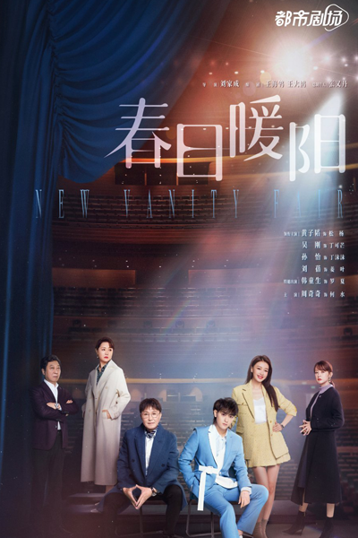 春日暖阳, 冬日暖阳, 新名利场, 表演者, Xin Ming Li Chang, Chun Ri Nu An Yang