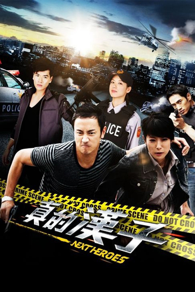 真的漢子, Zhen De Han Zi