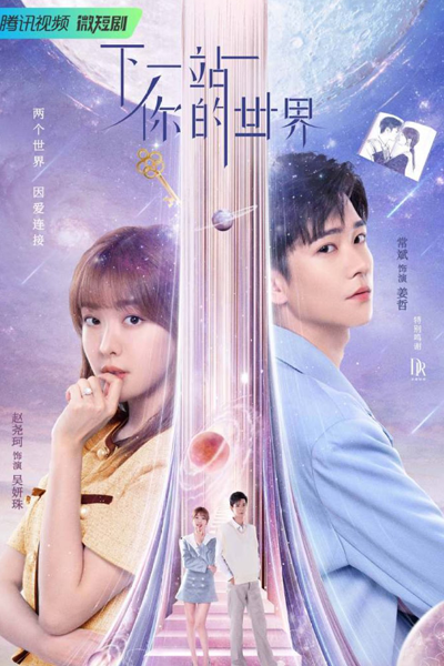 下一站你的世界, W-两个世界, W - Liang Ge Shi Jie, Xia Yi Zhan Ni De Shi Jie, W, W - Two Worlds