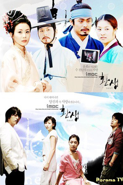 환생 - 넥스트, 환생-넥스트, 還生-NEXT, 还生-NEXT, 輪廻‐NEXT, Hwansaeng - Nekseuteu, Rebirth, Resurrection, Rebirth - Next, Реинкарнация. В поисках потерянной любви