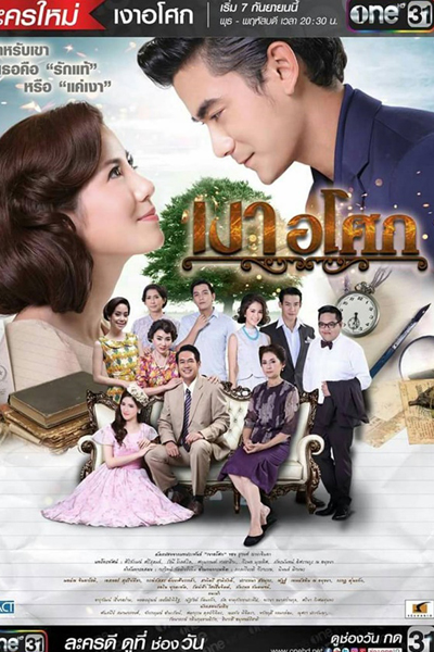 เงาอโศก, Asoke`s Shadow, Love Under the Shadow