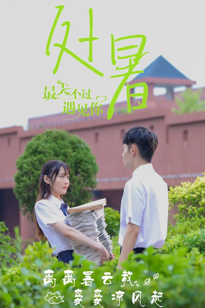 最美不过遇见你, Zui Mei Bu Guo Yu Jian Ni, The Most Beautiful But I Met You